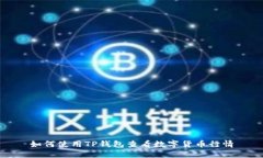 如何使用TP钱包查看数字货币行情
