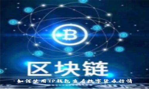 如何使用TP钱包查看数字货币行情