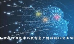 如何将TP钱包中的数字资产转移到OK交易所？