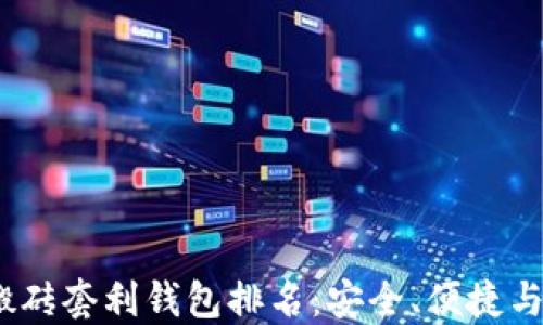 
2023年区块链搬砖套利钱包排名：安全、便捷与高效的最佳选择
