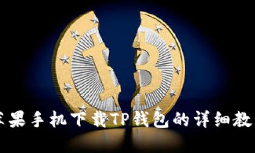 苹果手机下载TP钱包的详细教程