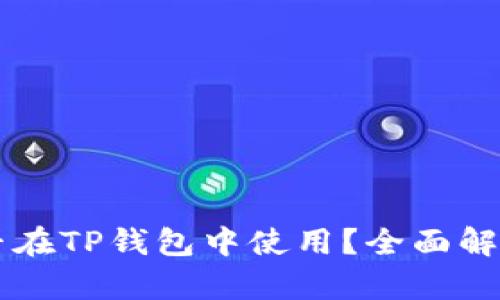 中本聪币能否在TP钱包中使用？全面解析与用户指南