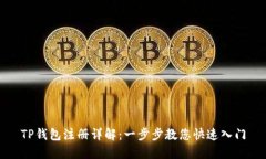 TP钱包注册详解：一步步教您快速入门