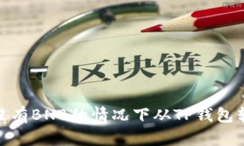 如何在没有BNB的情况下从TP钱包转出资金