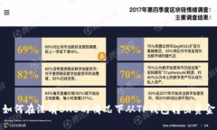 如何在没有BNB的情况下从TP钱包转出资金