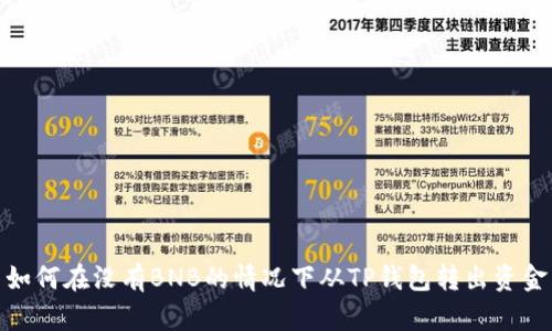 如何在没有BNB的情况下从TP钱包转出资金