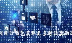 如何利用TP钱包获取更多邀请奖励与收益