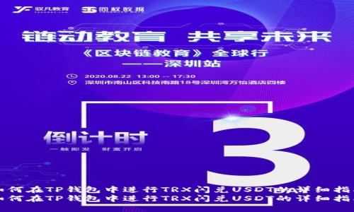 如何在TP钱包中进行TRX闪兑USDT的详细指南
如何在TP钱包中进行TRX闪兑USDT的详细指南