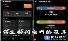 TP钱包如何支持闪电网络及其优势解析