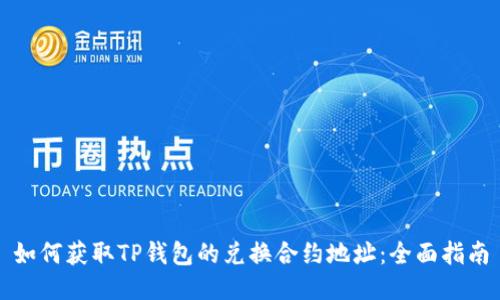 如何获取TP钱包的兑换合约地址：全面指南