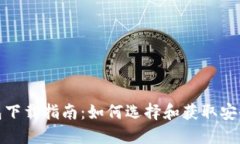数字货币钱包下载指南：