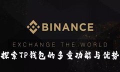 探索TP钱包的多重功能与优势