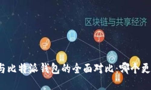 TP钱包与比特派钱包的全面对比：哪个更适合你？