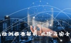 TP钱包检测报告解析：风险与安全性分析