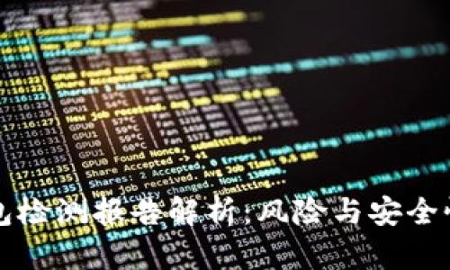 TP钱包检测报告解析：风险与安全性分析