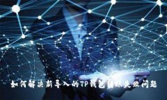 如何解决新导入的TP钱包转账失败问题