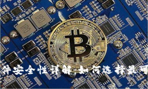 虚拟币钱包软件安全性详解：如何选择最可靠的数字钱包