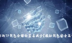 为什么你的TP钱包余额会莫名减少？揭秘钱包安全