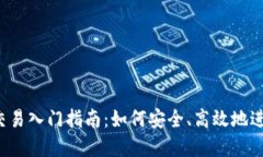 2023年虚拟币交易入门指南