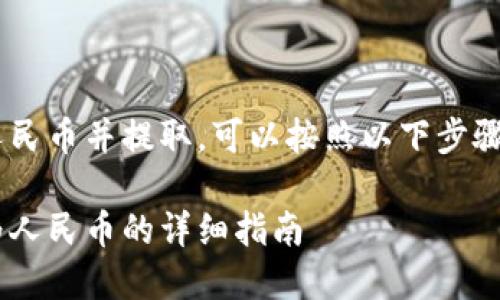 要将TP钱包中的加密货币兑换为人民币并提取，可以按照以下步骤进行操作。下面是详细的内容大纲：

如何将TP钱包中的加密货币提取为人民币的详细指南