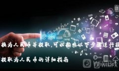 要将TP钱包中的加密货币兑换为人民币并提取，可