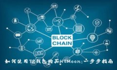 如何使用TP钱包购买HTMoon：一步步指南