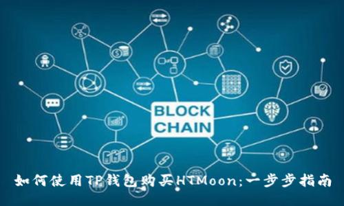 如何使用TP钱包购买HTMoon：一步步指南