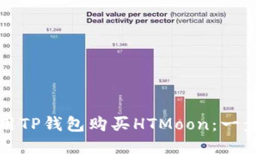 如何使用TP钱包购买HTMoon：一步步指南