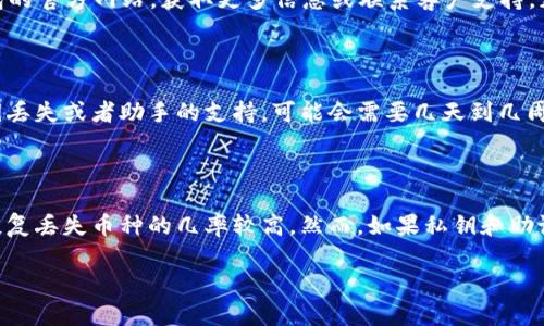    TP钱包丢失币种的找回方法解析  / 

 guanjianci  TP钱包, 找回币种, 虚拟货币, 钱包安全  /guanjianci 

## 内容大纲

1. **引言**
   - 虚拟货币的普及
   - 钱包的重要性
   - 找回丢失币种的必要性

2. **了解TP钱包**
   - TP钱包的背景
   - TP钱包的主要功能
   - TP钱包的安全性分析

3. **虚拟货币常见丢失原因**
   - 私钥遗失
   - 非法操作
   - 钱包故障

4. **如何找回丢失的币**
   - 查找私钥
   - 使用助记词
   - 联系客服寻求帮助

5. **增强TP钱包安全性技巧**
   - 定期备份
   - 开启双重认证
   - 提高密码复杂性

6. **总结**
   - 持续关注钱包安全
   - 学会保护自己的资产

7. **常见问题解答**
   - 相关问题及其解答

### 1. 引言
随着虚拟货币的日益普及，很多用户逐渐开始使用像TP钱包这样的数字资产管理工具。虽然这些工具提供了便捷的交易和管理方式，但也给用户带来了潜在的风险，特别是当用户丢失币种时。
TP钱包作为一个相对安全与用户友好的钱包，得到了广大用户的青睐。本文将深入探讨如何在TP钱包中找回丢失的币种，以及如何保护钱包安全，确保用户的资产不受损失。

### 2. 了解TP钱包
#### 2.1 TP钱包的背景
TP钱包是一个支持多种虚拟货币的数字资产钱包。它不仅支持比特币、以太坊等主流币种，还涵盖了许多小众币种，适合广大用户使用。
#### 2.2 TP钱包的主要功能
TP钱包除了可以进行币种的存储和转账功能外，还提供了资产查看、交易记录查询、市场行情分析等多种功能，满足用户的使用需求。
#### 2.3 TP钱包的安全性分析
TP钱包采用了先进的加密技术，确保用户资产的安全。此外，用户能够自主备份自己的私钥和助记词，从而进一步增强安全性。

### 3. 虚拟货币常见丢失原因
#### 3.1 私钥遗失
用户的私钥是访问和管理虚拟币的关键，如果私钥丢失，用户将无法访问其钱包中的资产。
#### 3.2 非法操作
在某些情况下，用户可能会因为误操作或者遭受黑客攻击，导致资产被盗或丢失。
#### 3.3 钱包故障
有时钱包自身的软件故障，也会导致用户无法找到自己的币种。

### 4. 如何找回丢失的币
#### 4.1 查找私钥
如果用户不小心遗失了私钥，可以尝试通过钱包备份文件进行恢复。
#### 4.2 使用助记词
大多数钱包提供助记词恢复功能，用户可以通过输入助记词来找回丢失的币种。
#### 4.3 联系客服寻求帮助
如果以上方法都无效，与TP钱包的官方客服联系可能是一个解决方案，他们可以提供专业的技术支持。

### 5. 增强TP钱包安全性技巧
#### 5.1 定期备份
用户应该定期备份自己的私钥和助记词，确保在必要时可以恢复账户。
#### 5.2 开启双重认证
开启双重认证可以增加额外的安全保护，防止未授权访问。
#### 5.3 提高密码复杂性
选择复杂且难以猜测的密码，也是保障账户安全的重要措施。

### 6. 总结
随着虚拟货币市场的不断发展，保护好自己的资产显得越来越重要。通过以上的方法，用户可以有效减少丢失币种的风险，同时在遭遇问题时采取合理的措施进行找回。

### 7. 常见问题解答
#### 问题1: 我丢失了TP钱包的私钥，怎么办？
解决方案
如果您丢失了TP钱包的私钥，首先建议检查是否有备份记录。通常情况下，安装TP钱包时会提示您保存私钥。如果没有备份，您可以尝试查找之前的备份文件，或者联系TP钱包的官方客服，看看是否有其他的恢复选项。但请注意，失去私钥通常意味着失去对资产的控制权限，因此备份私钥显得尤其重要。

#### 问题2: 助记词遗失可以恢复吗？
恢复助记词的步骤
助记词是用来恢复钱包的另一个重要工具。如果您遗失了助记词，道路可能会更加艰难。首先确认您是否曾记录下来，在一些情况下，用户会保留在纸上或者云存储中。如果完全丢失，您的资产很可能无法恢复。建议在初次创建钱包的时候，务必妥善保存助记词。

#### 问题3: 如何确保TP钱包的安全性？
增强钱包安全性的策略
确保TP钱包安全的策略包括以下几方面：首先要定期备份私钥和助记词，避免意外情况导致资产丢失。其次，建议开启双重认证，使用复杂密码，并定期更换。此外，避免在公共网络中访问钱包，尽量在自己的安全环境下完成相关操作。定期查看钱包的交易记录，及时发现异常。

#### 问题4: 我的TP钱包遭遇黑客攻击，我该怎么办？
应对黑客攻击的措施
如果您的TP钱包遭遇黑客攻击，第一时间应该停止所有的交易活动，并改变与钱包相关的所有密码，包括邮箱和交易所的密码。然后检查是否有可疑交易发生，必要时可以联系TP钱包客服联系寻求帮助。同时，建议用户保留所有相关的证据，以便后续维权。如果资金损失严重，考虑报警处理。

#### 问题5: 钱包App失效，如何找回币种？
应对钱包App失效的措施
如果您的TP钱包App出现故障，可以首先尝试卸载后重新安装，并利用备份文件恢复账户。如果无法恢复，您可以直接访问TP钱包的官方网站，获取更多信息或联系客户支持，获取专业的技术帮助。确保您在恢复过程中的网络环境安全，同时避免将任何敏感信息传播。

#### 问题6: 找回丢失币种需要多长时间？
恢复时间因素
找回丢失的币种所需时间因不同情况而异。如果只是简单的密码恢复或软件故障，通常能在短时间内完成。但是如果涉及到私钥丢失或者助手的支持，可能会需要几天到几周的时间。此外，如果需要进行身份验证或提供额外的证明，整个过程可能会更加漫长。

#### 问题7: 找回丢失币种的成功率有多高？
成功率分析
找回丢失币种的成功率与用户操作的及时性和准确性密切相关。如果用户能及时采取措施，尤其是拥有良好的备份习惯，成功恢复丢失币种的几率较高。然而，如果私钥和助记词均已遗失，且没有备份，成功率将极低。因此，建立良好的安全意识和操作习惯非常重要。

以上内容为您提供了有关TP钱包丢失币种找回的详尽分析，希望能帮您解决相关问题，同时增强您对钱包安全的认识。