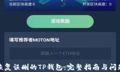 如何恢复误删的TP钱包：完整指南与问题解答