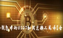 位于tp钱包中的USDT如何兑换人民币？全面指南