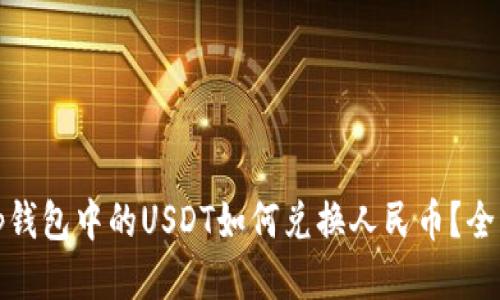 位于tp钱包中的USDT如何兑换人民币？全面指南