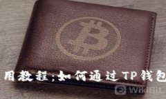 薄饼交易所使用教程：如何通过TP钱包进行轻松交