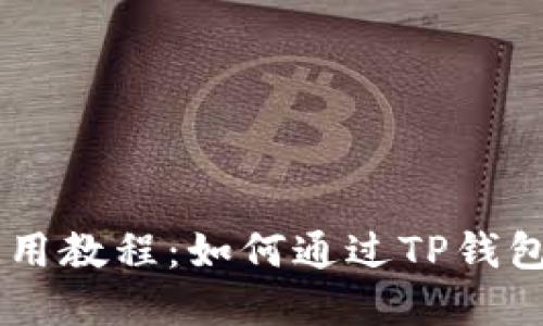 薄饼交易所使用教程：如何通过TP钱包进行轻松交易
