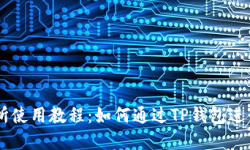 薄饼交易所使用教程：如何通过TP钱包进行轻松交易
