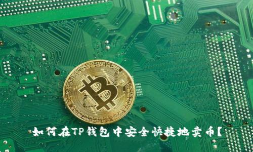 如何在TP钱包中安全快捷地卖币？