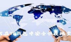 如何在TP钱包中安全快捷地卖币？