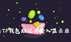 如何解决TP钱包助记词输入显示非法的问题