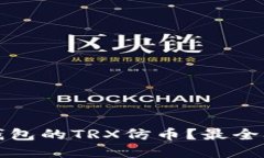 哪里可以卖TP钱包的TRX仿币？最全攻略与技巧分享