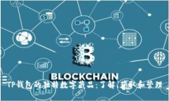 TP钱包的独特数字藏品：了解、获取和管理