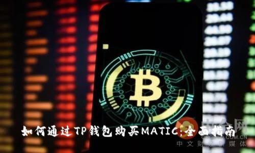 如何通过TP钱包购买MATIC：全面指南
