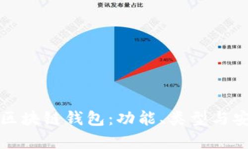 全面解析区块链钱包：功能、类型与安全性指南