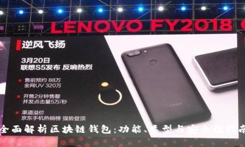 全面解析区块链钱包：功能、类型与安全性指南