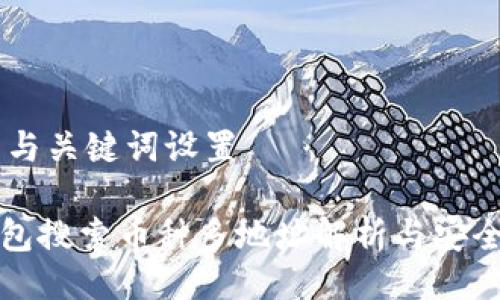 ## 与关键词设置

TP钱包搜索币种多地址解析与安全指南