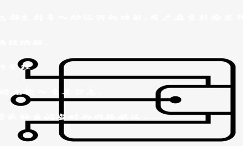 优质  
baioti如何将TP钱包转移到狐狸钱包：详细指南与常见问题解答/baioti

关键词：  
TP钱包, 狐狸钱包, 加密货币转账, 钱包迁移/guanjianci

---

### 内容主体大纲

1. 引言
   - 简介和背景
   - 为什么选择TP钱包和狐狸钱包

2. TP钱包简介
   - TP钱包的功能和特点
   - TP钱包的优缺点

3. 狐狸钱包简介
   - 狐狸钱包的功能和特点
   - 狐狸钱包的优缺点

4. TP钱包到狐狸钱包的转账流程
   - 准备工作
   - 实际操作步骤
   - 注意事项

5. 转账过程中的常见问题
   - 转账失败的原因
   - 交易延迟的处理

6. 安全性分析
   - 钱包安全性的重要性
   - 冲突和防骗措施

7. 总结
   - 回顾主要内容
   - 转账后的管理建议

8. 相关问题解答
   - Q
								
                        </div>
					<!-- Share & comments area start -->
					<div class=