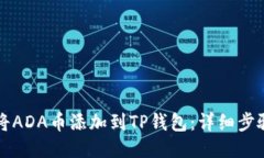 如何将ADA币添加到TP钱包：