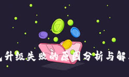 TP钱包升级失败的原因分析与解决方案