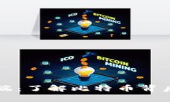 中本聪客户端：了解比特