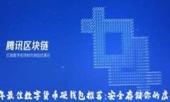 2023年最佳数字货币硬钱包