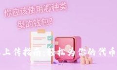 TP钱包代币图标上传指南：轻松为你的代币添加自